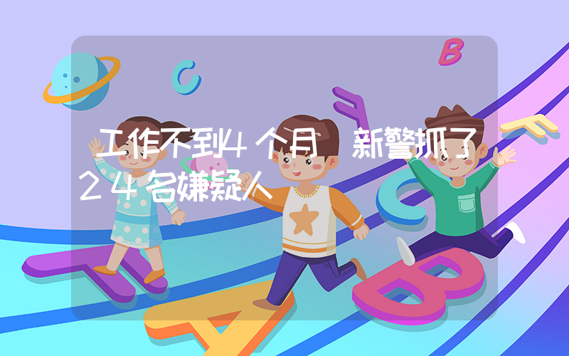 工作不到4个月 新警抓了24名嫌疑人插图